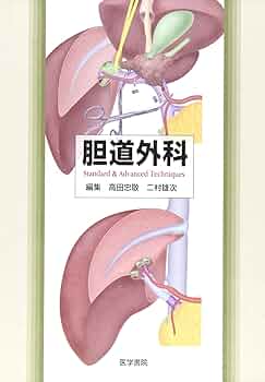 胆道外科 Ｓｔａｎｄａｒｄ　＆　ａｄｖａｎｃｅｄ　ｔｅｃｈｎ/医学書院/高田忠敬（単行本） 胆道外科: Standard&Advanced Techniques | 高田 忠敬 |本